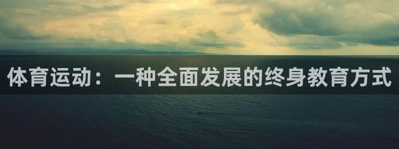 xc体育：体育运动：一种全面发展的终身教育方式