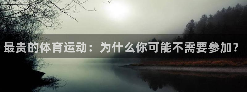 xc体育：最贵的体育运动：为什么你可能不需要参加？