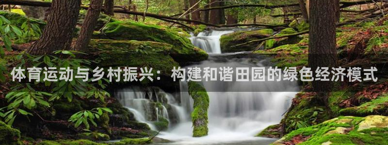 xc体育：体育运动与乡村振兴：构建和谐田园的绿色经济模式