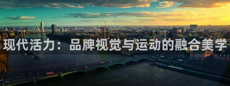 xc体育app官方网站：现代活力：品牌视觉与运动的融合美学