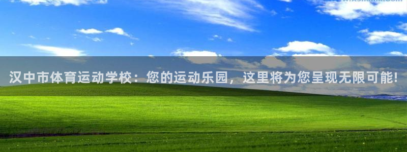xc体育：汉中市体育运动学校：您的运动乐园，这里将为您呈现无限可能!