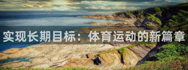 xc体育：实现长期目标：体育运动的新篇章