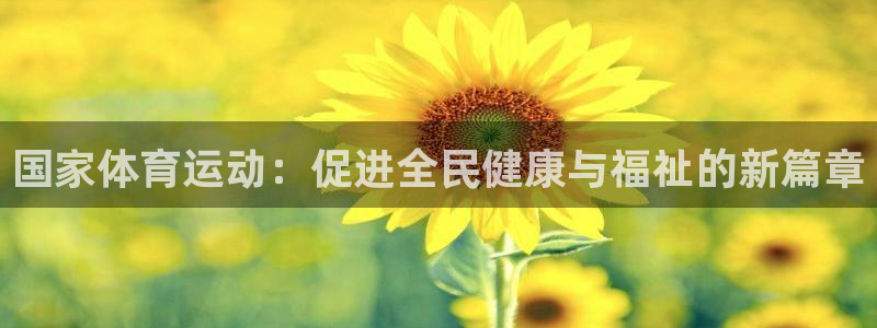 xc体育：国家体育运动：促进全民健康与福祉的新篇章