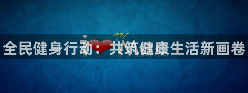 xc体育app官方网站：全民健身行动：共筑健康生活新画卷