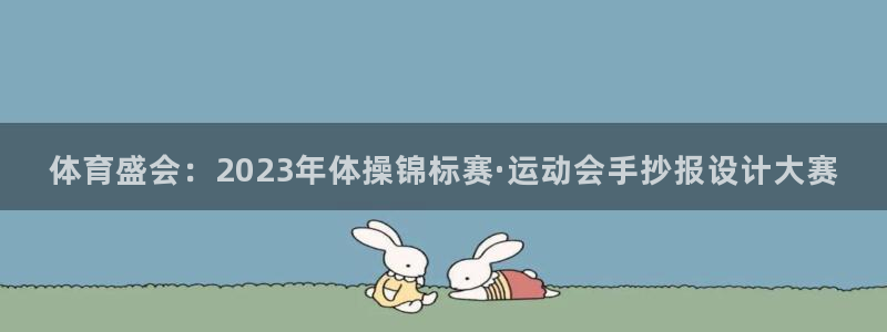 xc体育app官方网站：体育盛会：2023年体操锦标赛·运动会手抄报设计大赛